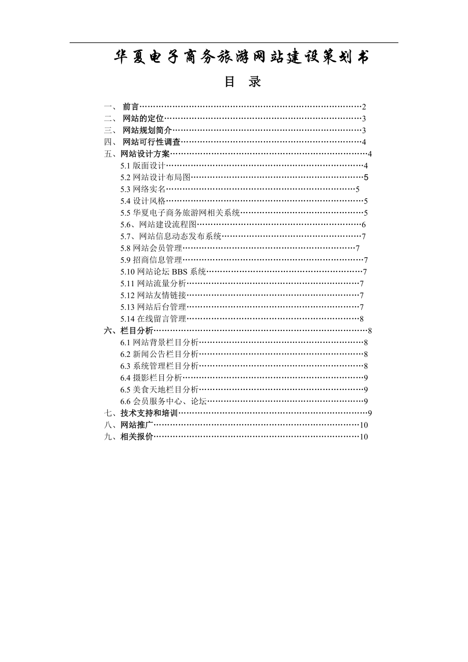 华夏电子商务旅游网站建设策划书_第1页