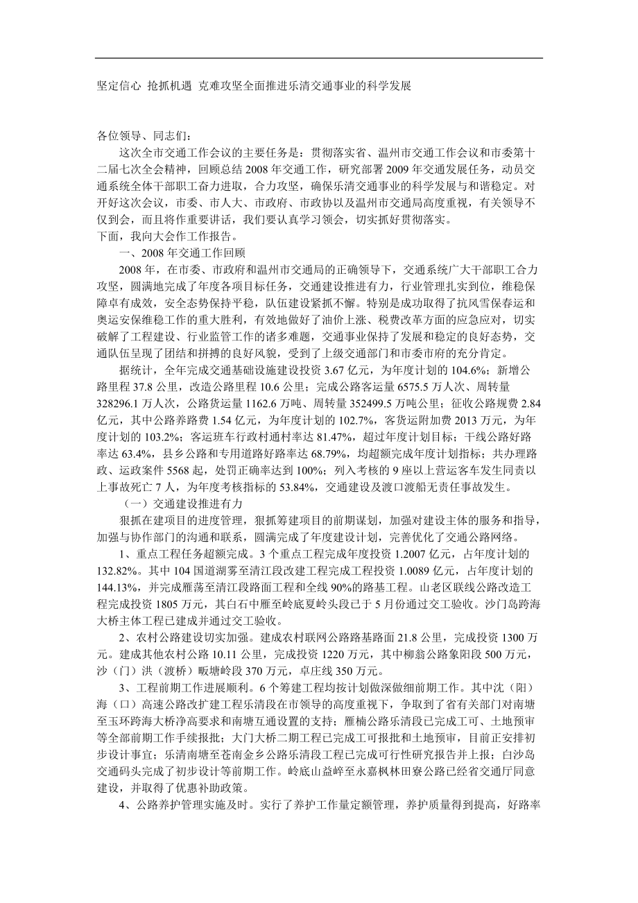 堅定信心 搶抓機遇 克難攻堅全面推進樂清交通事業(yè)的科學(xué)發(fā)展_第1頁