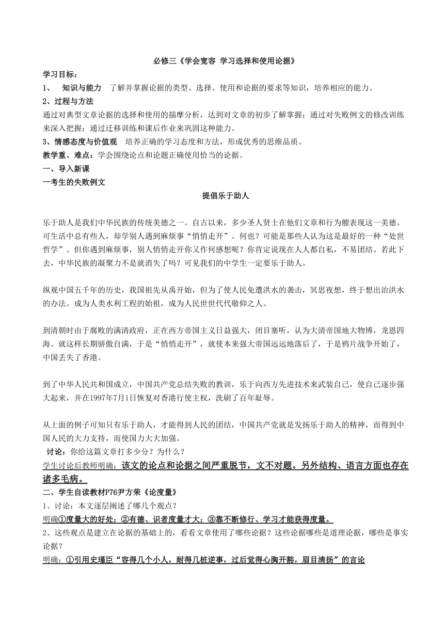 必修三《學(xué)會(huì)寬容學(xué)習(xí)選擇和使用論據(jù)》含答案_第1頁(yè)