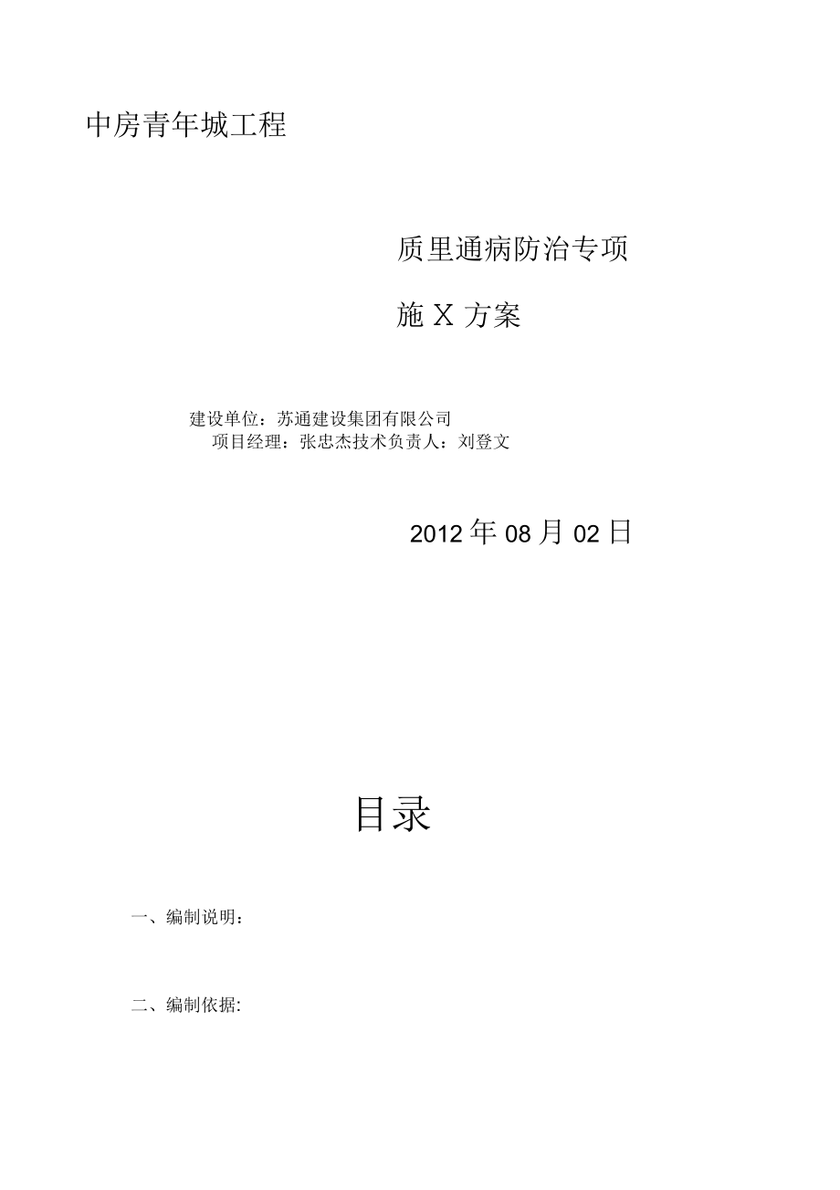 中房青年城工程质量通病防治专项工程施工组织设计方案_第1页