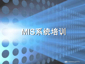 大商集团MIS系统培训(百货)