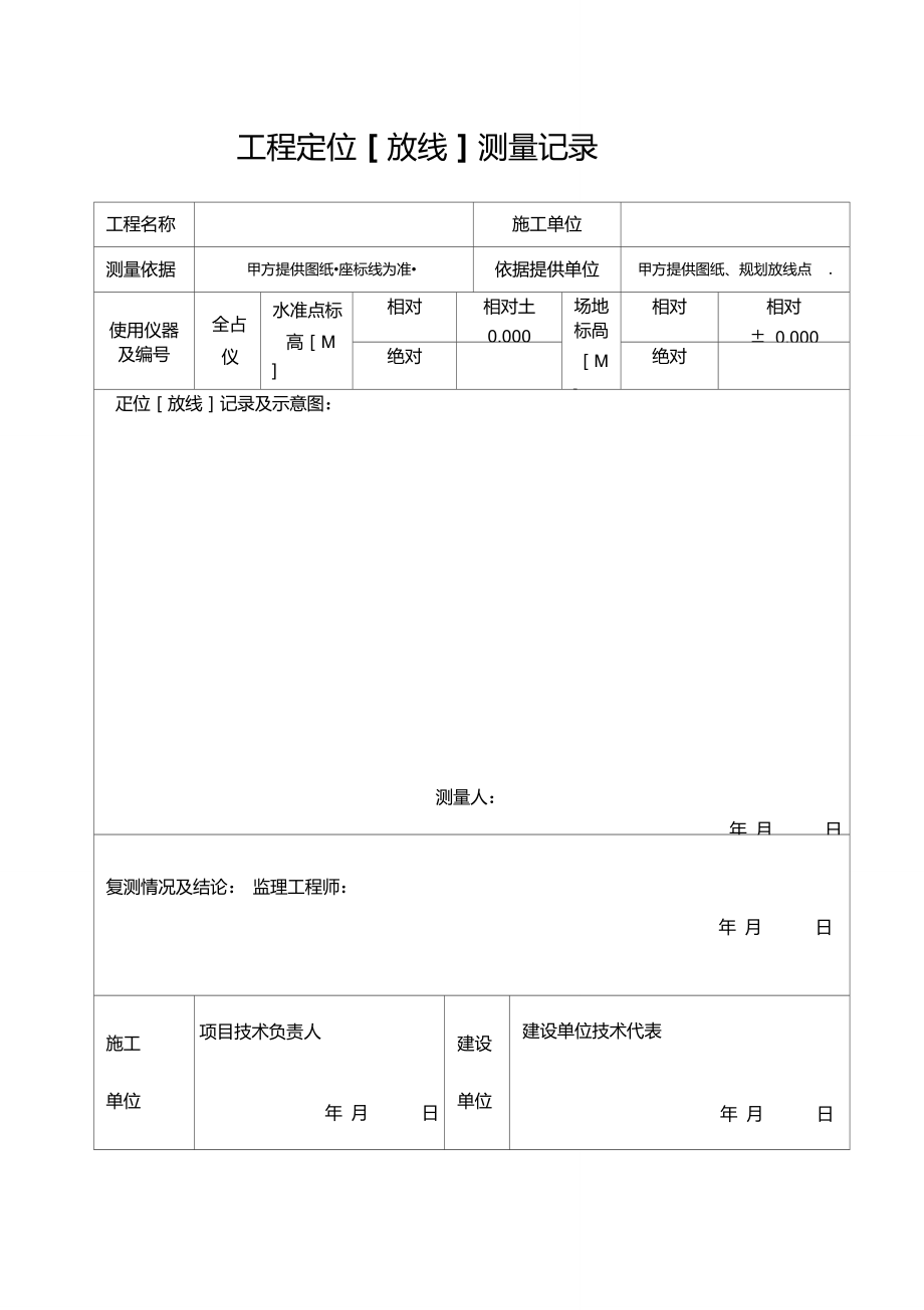 工程定位放线记录_第1页