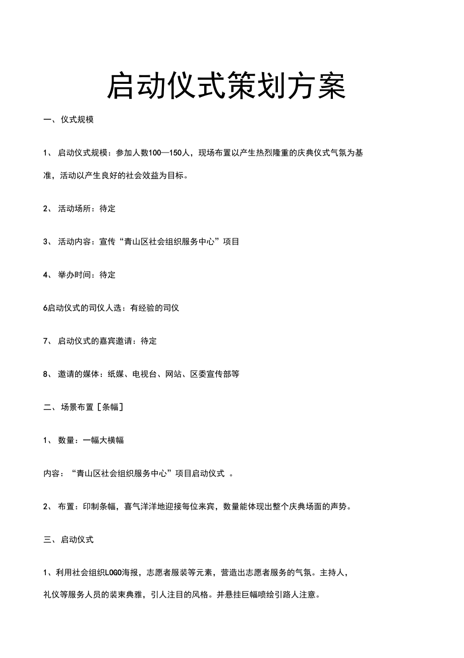 启动仪式策划方案_第1页