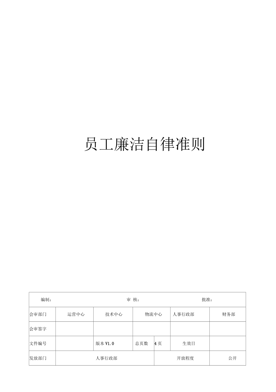 员工廉洁自律准则_第1页