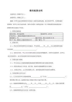 塔吊租賃合同 塔機(jī)租賃合同 范本