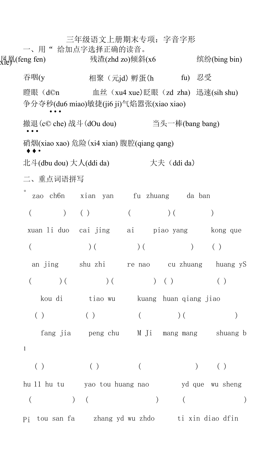 人教部編版三年級上冊語文 專題01 字音字形_第1頁