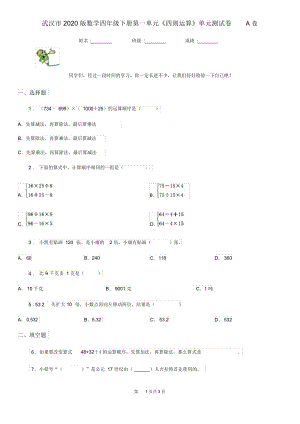 武漢市2020版數(shù)學四年級下冊第一單元《四則運算》單元測試卷A卷