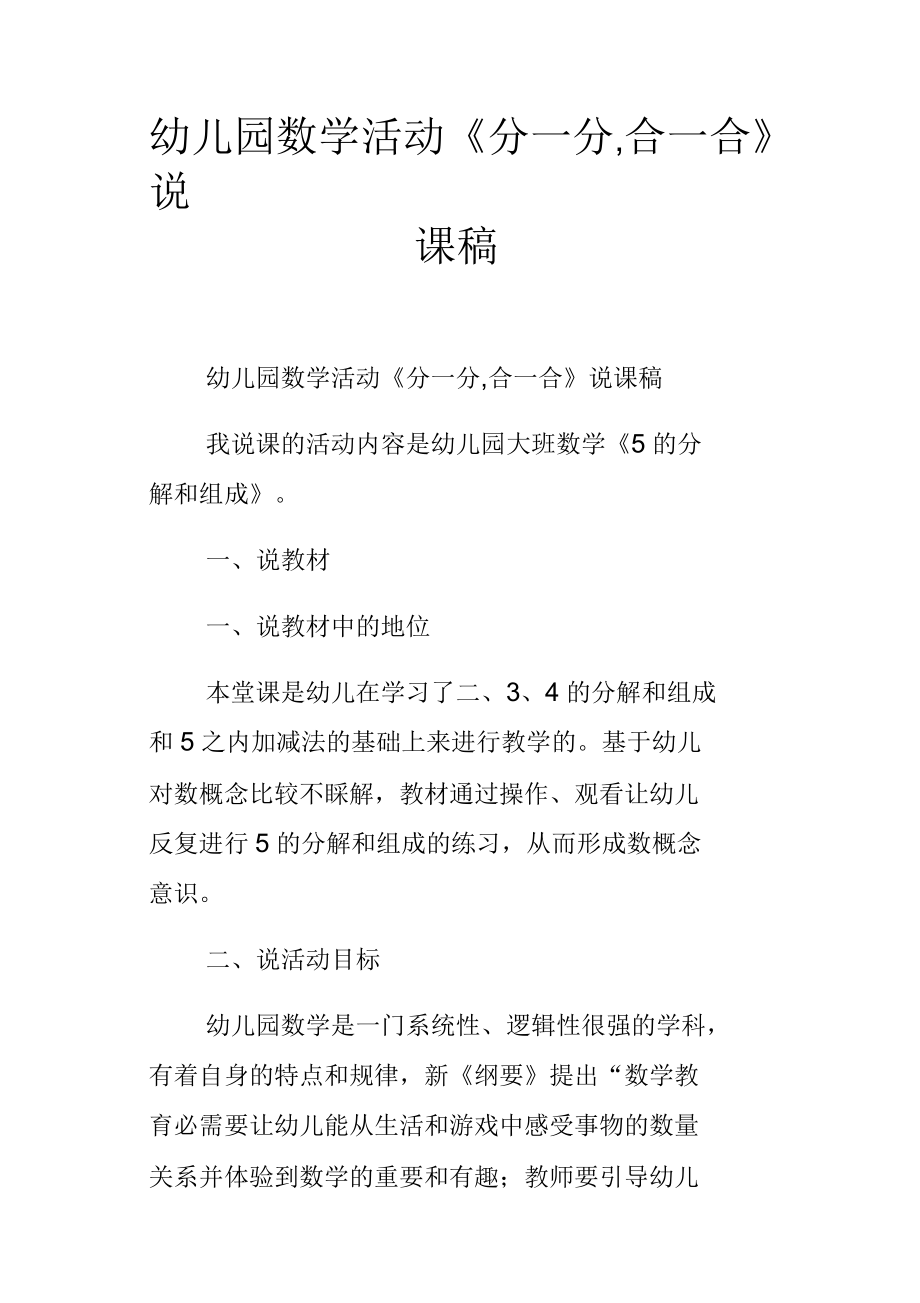 幼儿园数学活动分一分,合一合说课稿_第1页