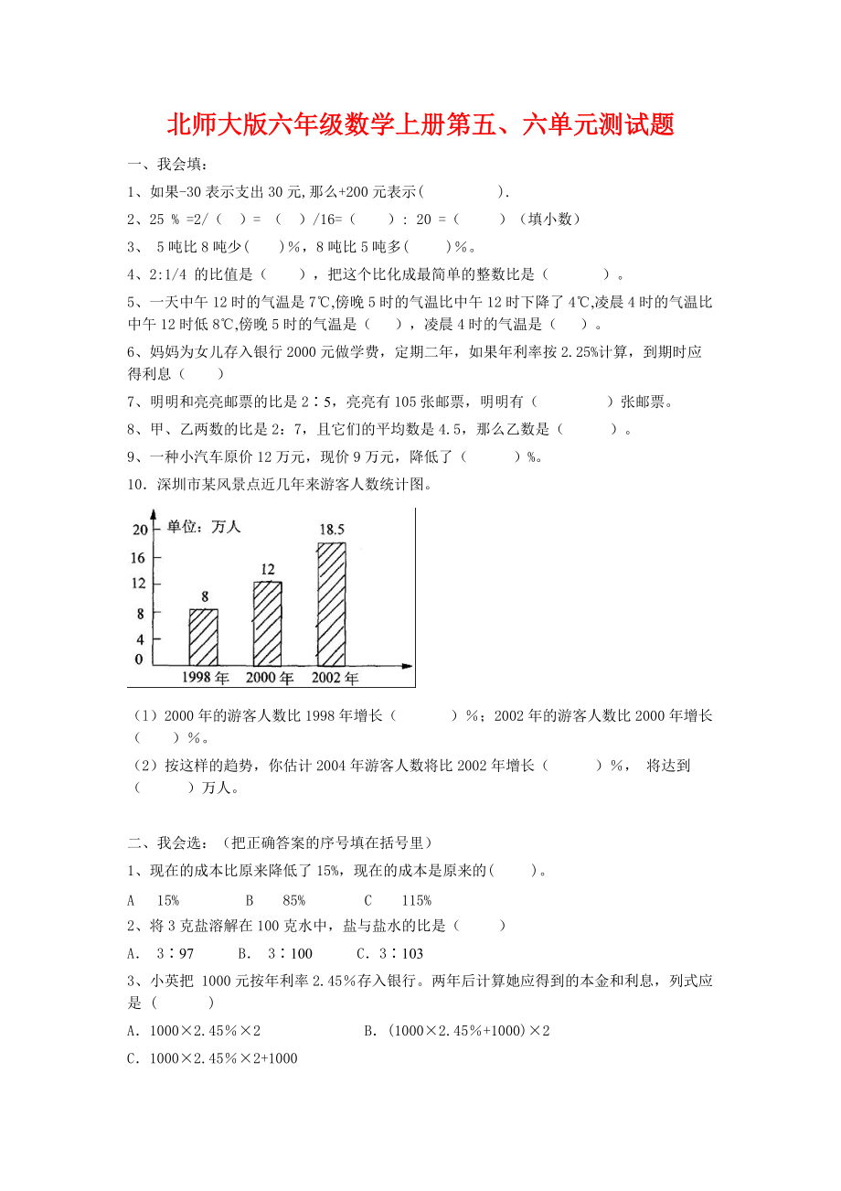 北师大版六年级数学上册第五、六单元测试题_第1页