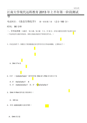 江南大學(xué)《食品生物化學(xué)》第一次離線作業(yè)