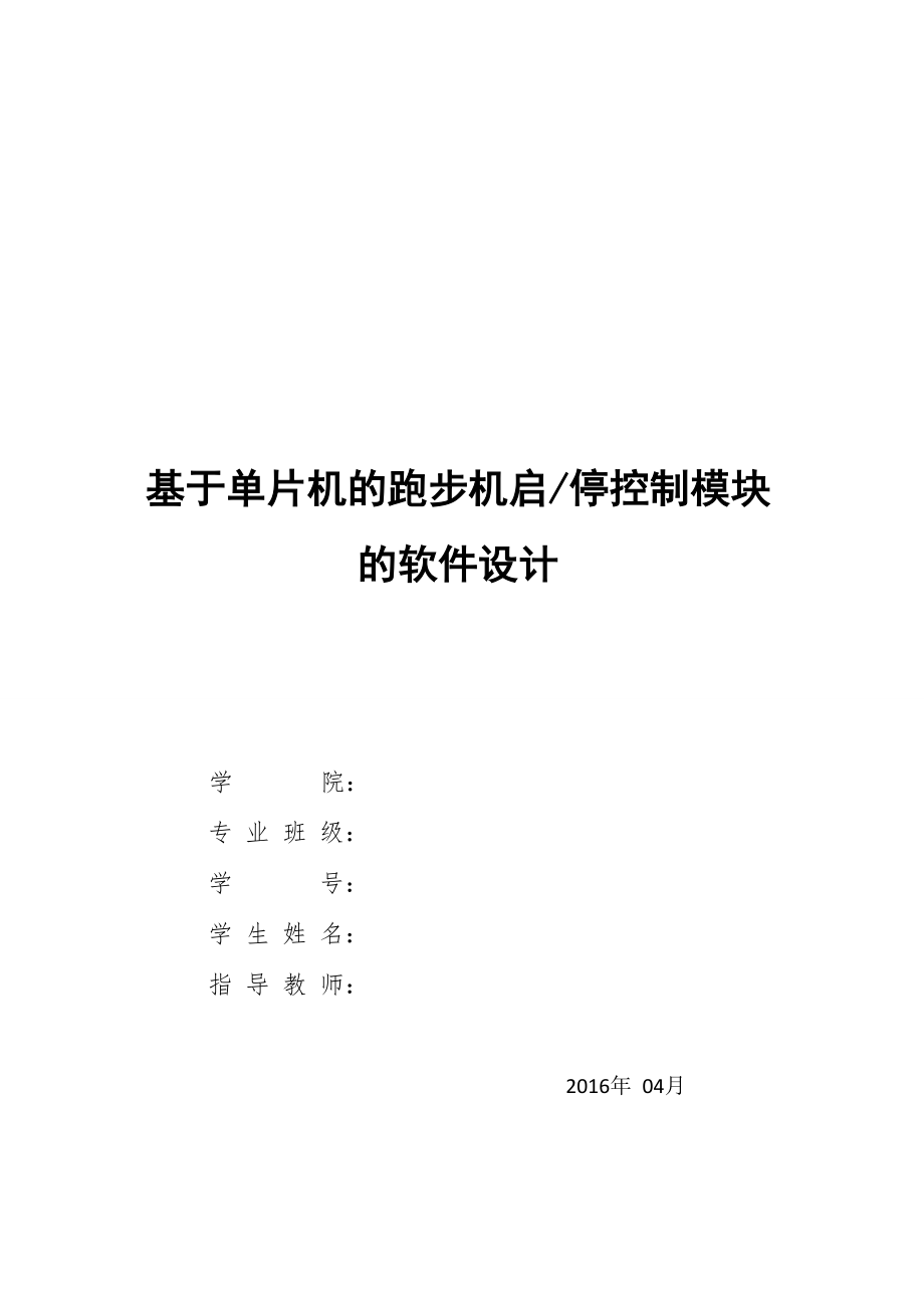 基于單片機(jī)的跑步機(jī)啟停控制模塊的軟件設(shè)計(jì)_第1頁