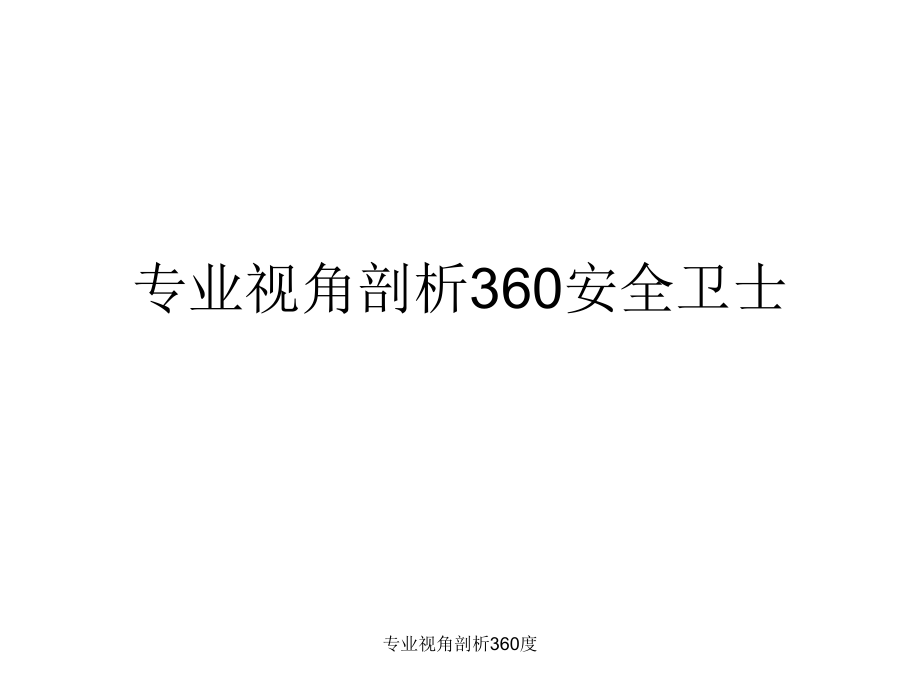 专业视角剖析360度_第1页