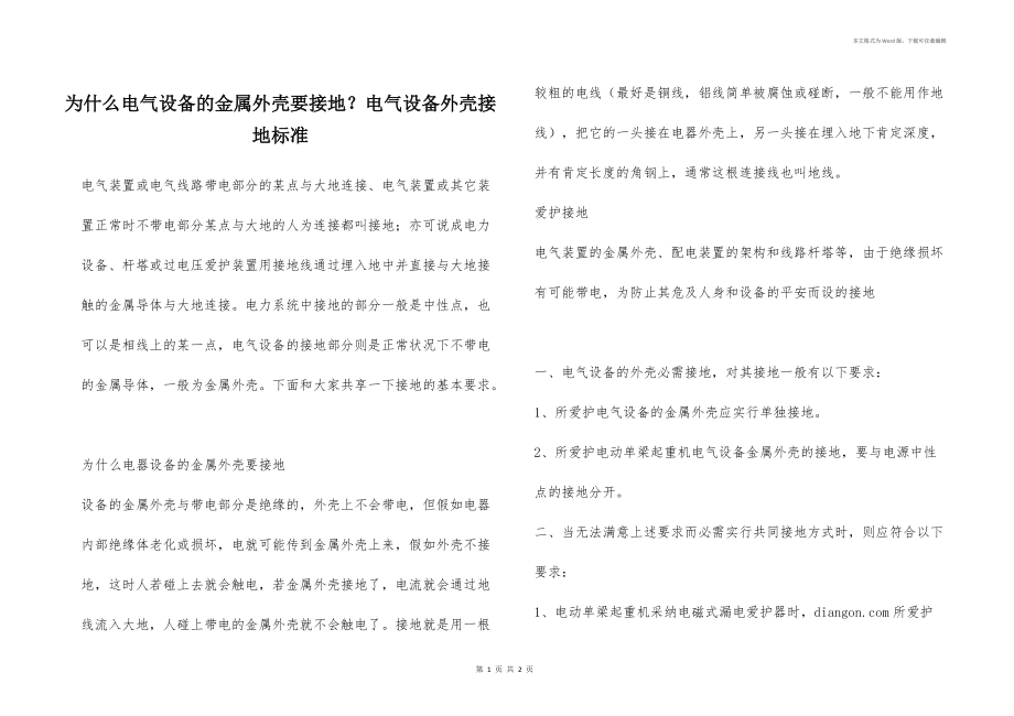 為什么電氣設備的金屬外殼要接地？電氣設備外殼接地標準_第1頁