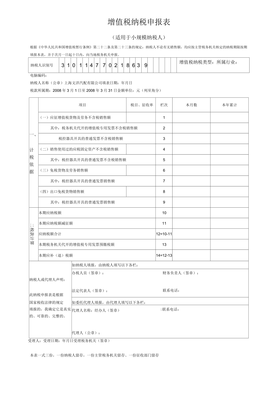 增值税纳税申报表小规模新表例题_第1页