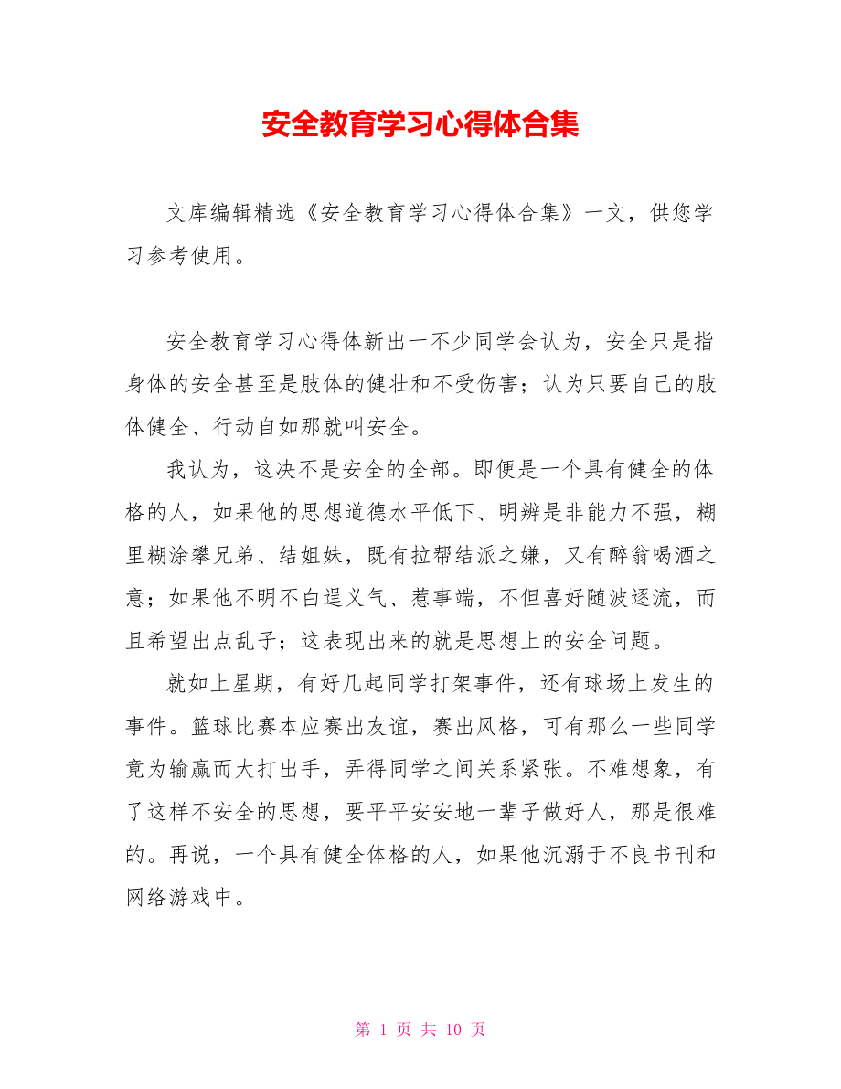 安全教育学习心得体合集_第1页