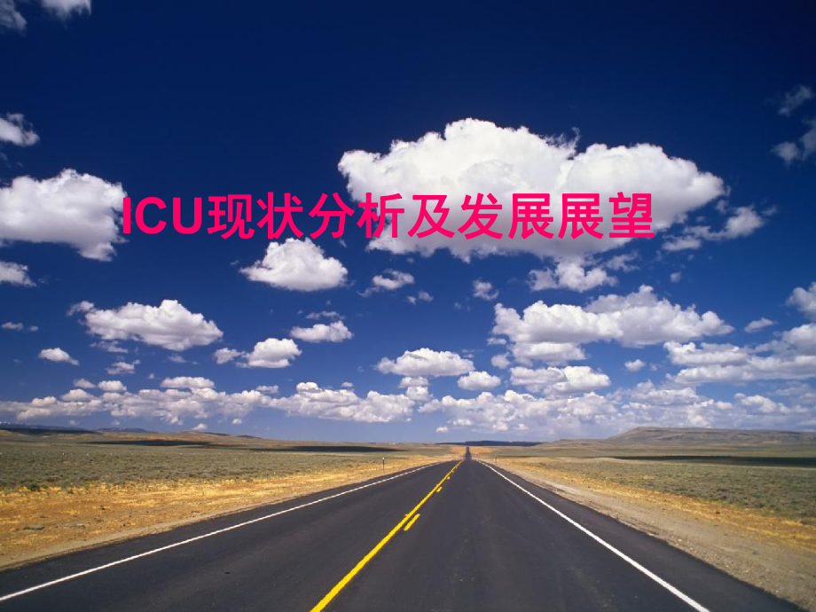 ICU現(xiàn)狀分析及開展展望課件_第1頁(yè)