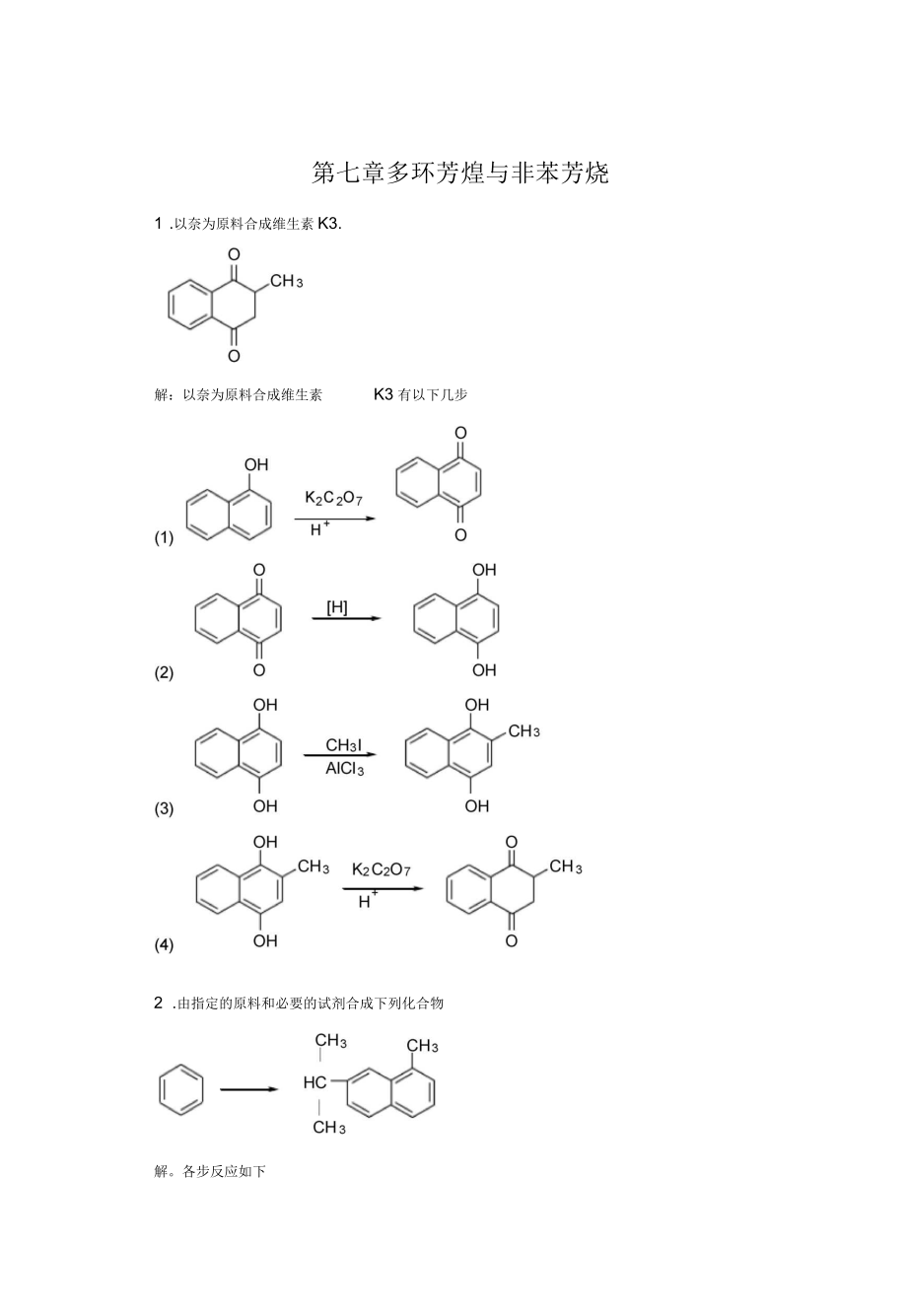 有机化学各大名校考研真题第七章多环芳烃与非苯芳烃_第1页
