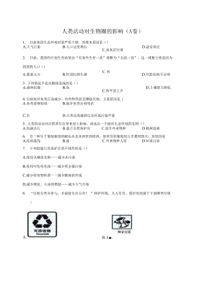 2022屆中考生物專項練習(xí) 人類活動對生物圈的影響（A卷）