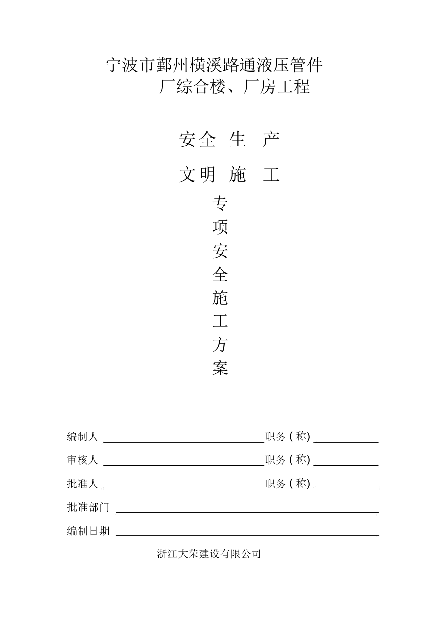 横溪安全、文明施工方案_第1页