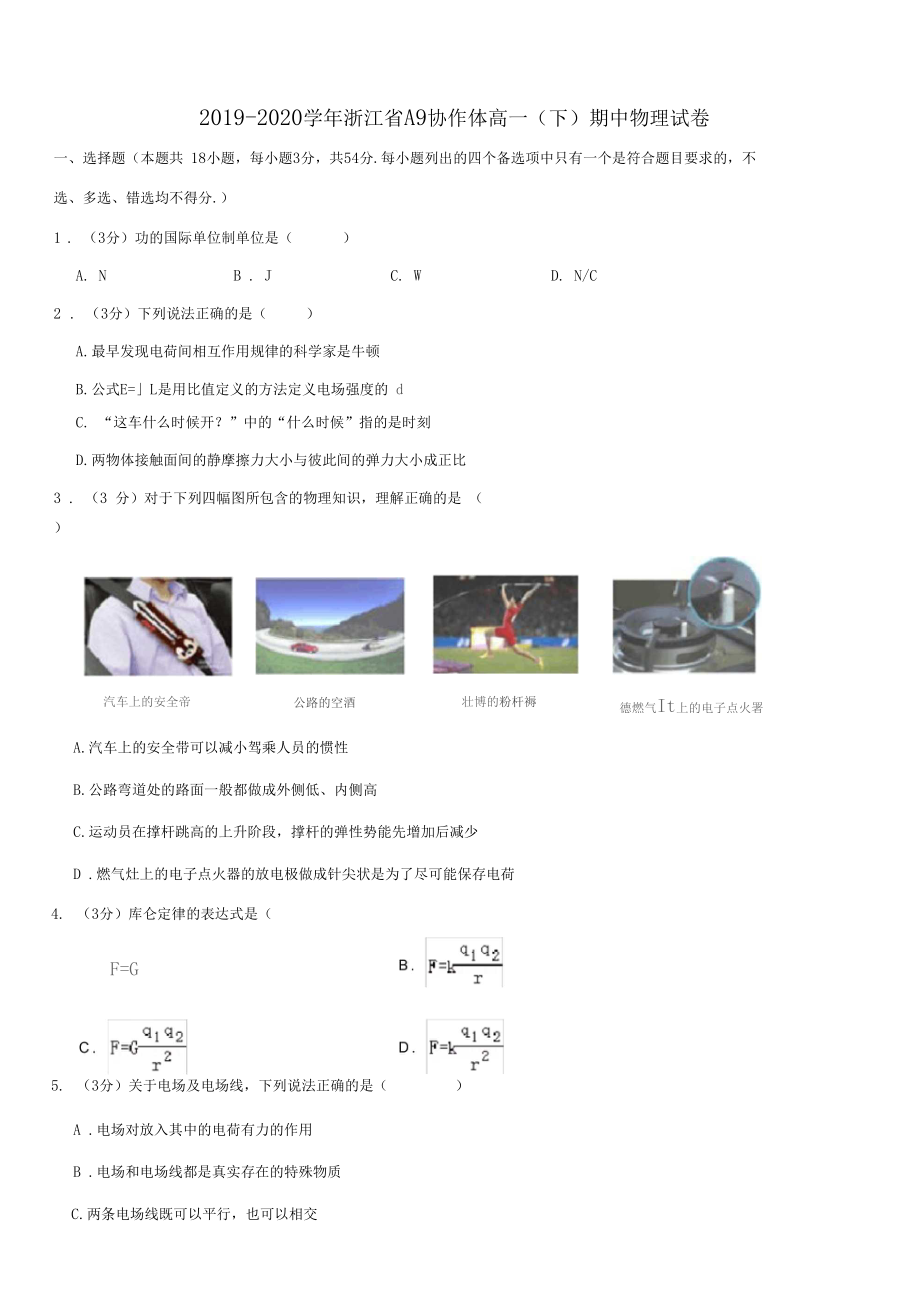 2019-2020学年浙江A9协作体高一下期中物理试卷_第1页