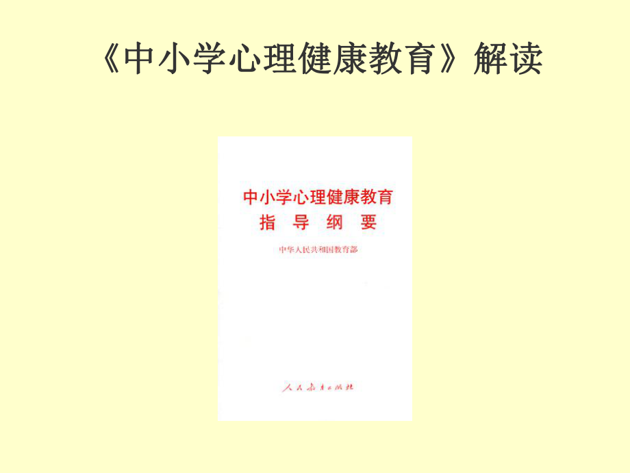 《中小學(xué)心理健康教育》解讀_第1頁(yè)