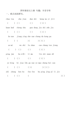 人教部編版四年級(jí)上冊(cè)語(yǔ)文 專題01 字音字形