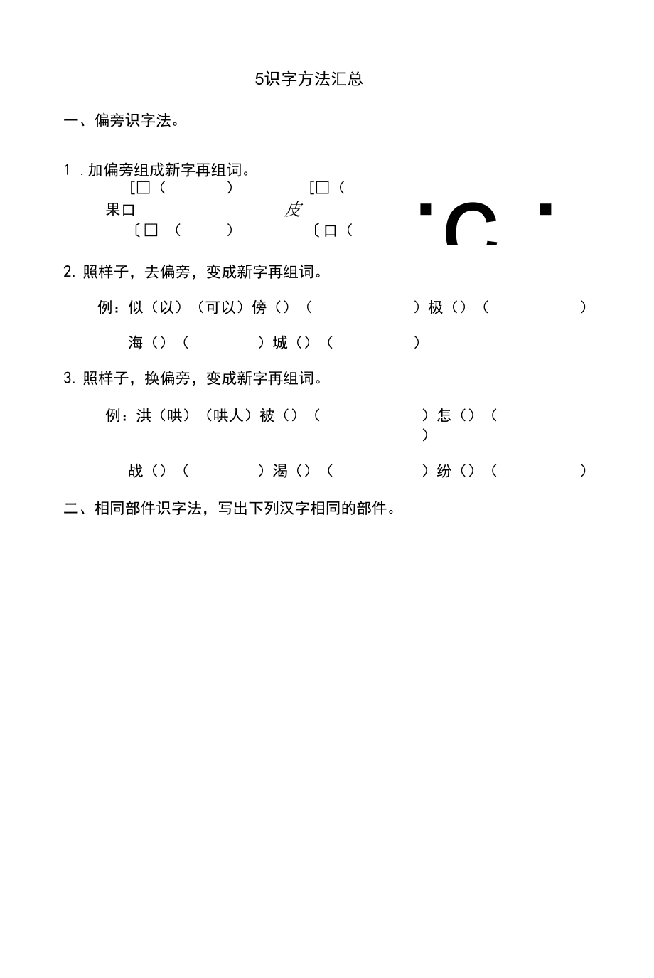 【期末專(zhuān)項(xiàng)】二年級(jí)語(yǔ)文上冊(cè) ▏識(shí)字方法_第1頁(yè)