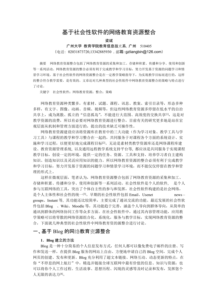 基于社会性软件的网络教育资源整合_第1页