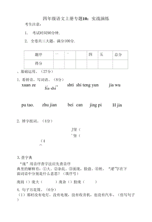 人教部編版四年級(jí)上冊(cè)語文 專題10 實(shí)戰(zhàn)演練