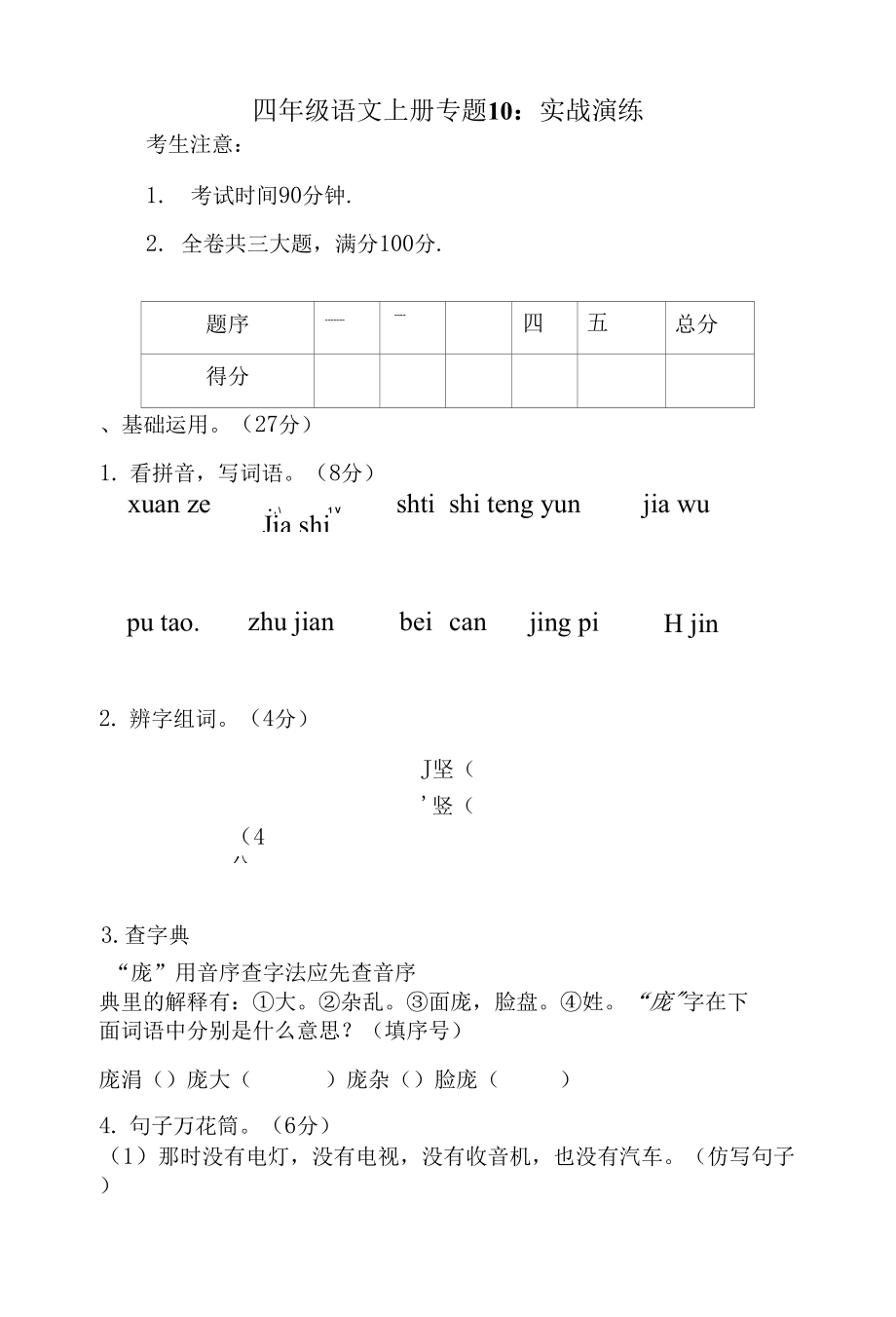 人教部编版四年级上册语文 专题10 实战演练_第1页