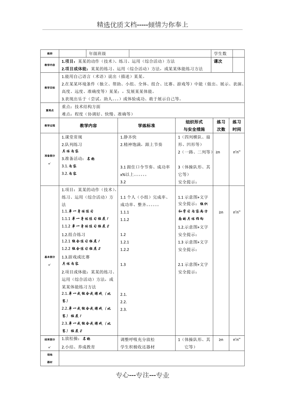 浙江省《体育与健康》教-案模板(共1页)_第1页