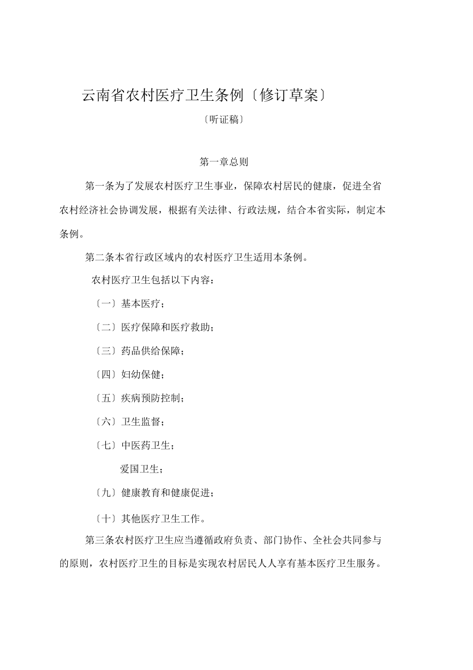 云南省农村医疗卫生条例(修订草案)_第1页