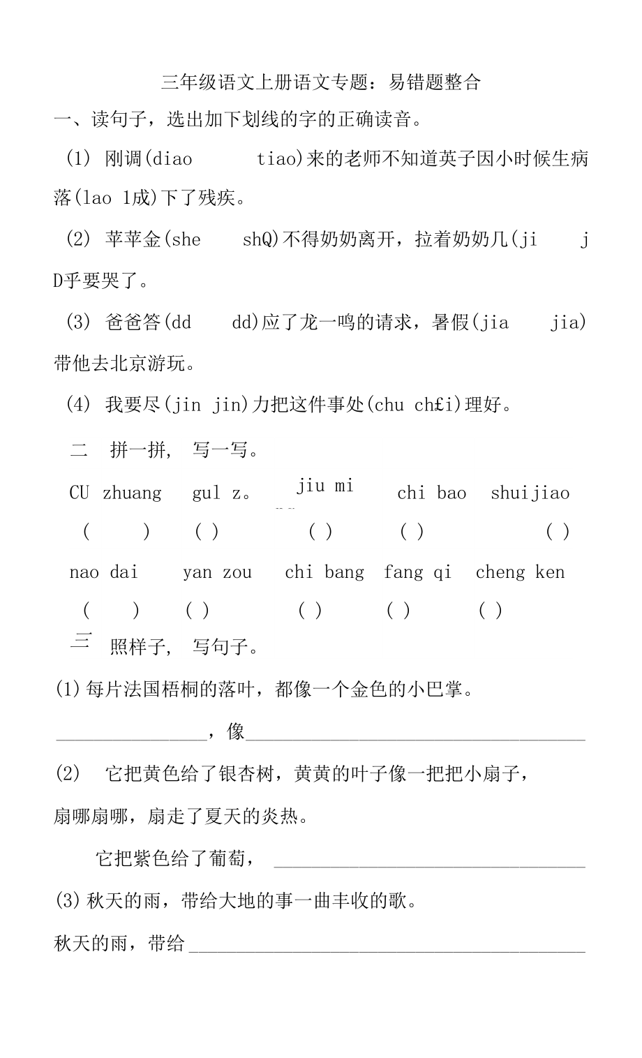 人教部編版三年級上冊語文 專題09易錯題整合鞏固_第1頁