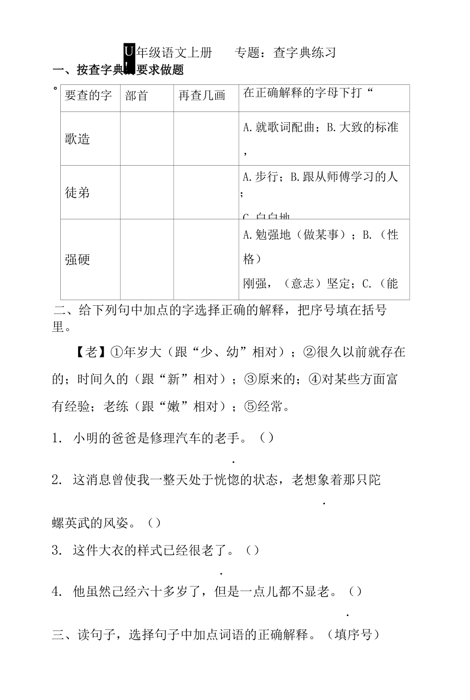 人教部编版四年级上册语文 专题04 查字典运用_第1页