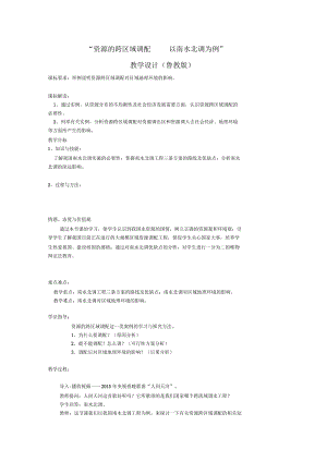 魯教版高一地理必修三資源的跨區(qū)域調(diào)配-以南水北調(diào)為例課程教學(xué)設(shè)計(jì)