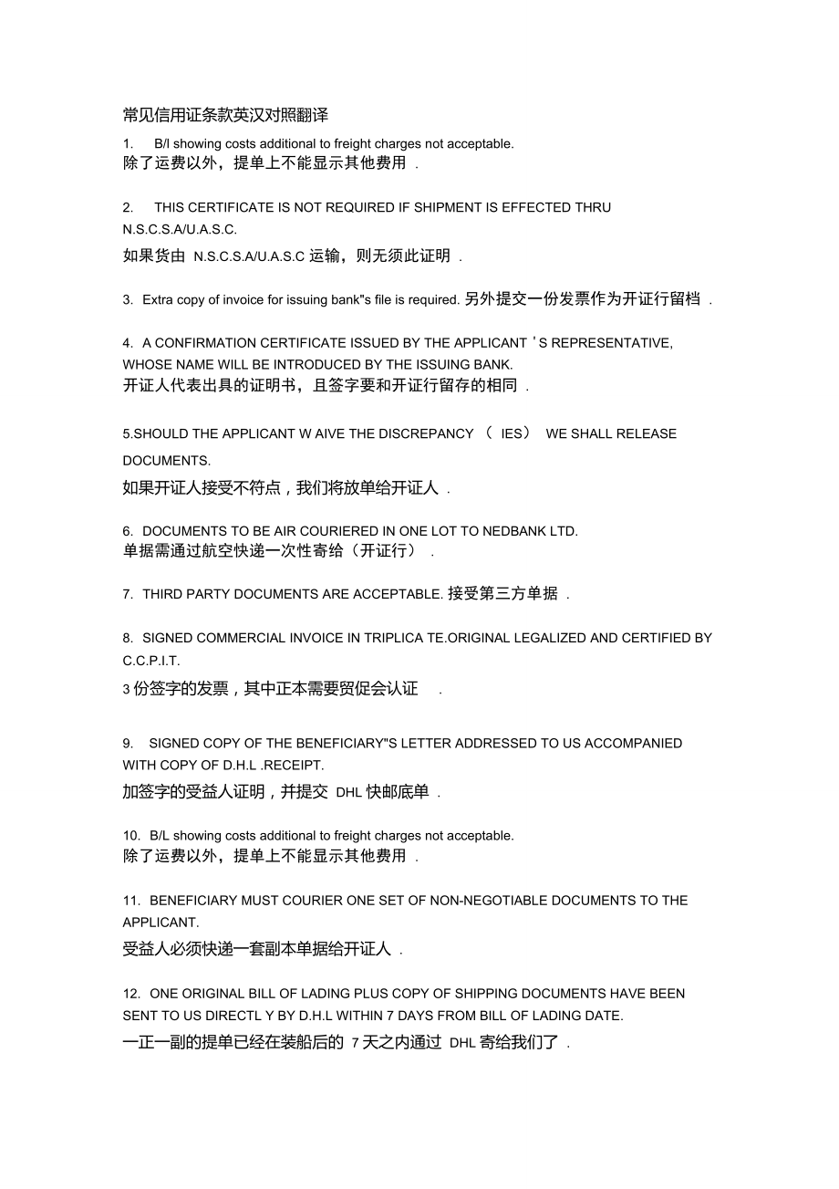 常见信用证条款英汉对照翻译_第1页