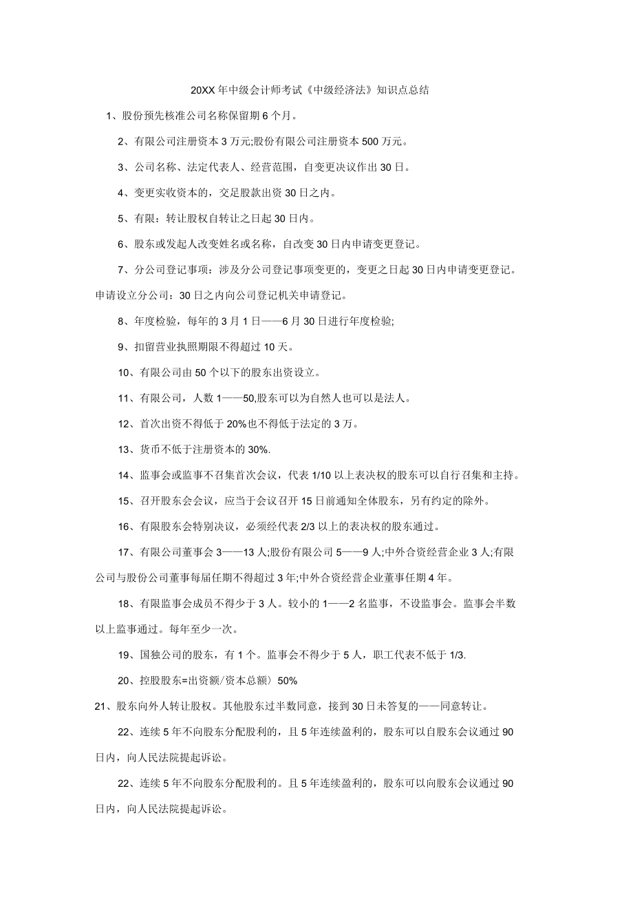 中級(jí)會(huì)計(jì)師考試《中級(jí)經(jīng)濟(jì)法》知識(shí)點(diǎn)總結(jié)_第1頁