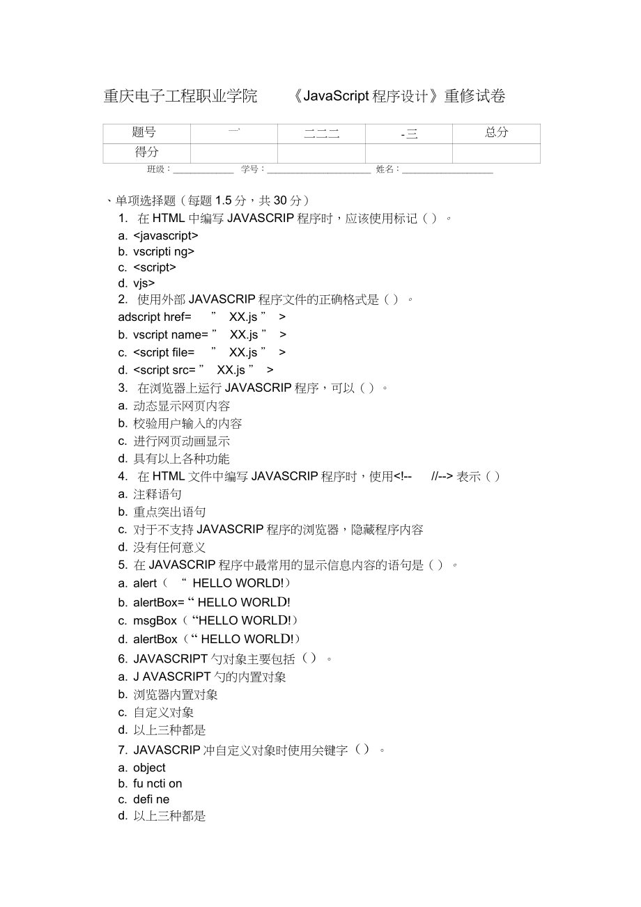 《Javascript程序設(shè)計(jì)》期末考試題_第1頁