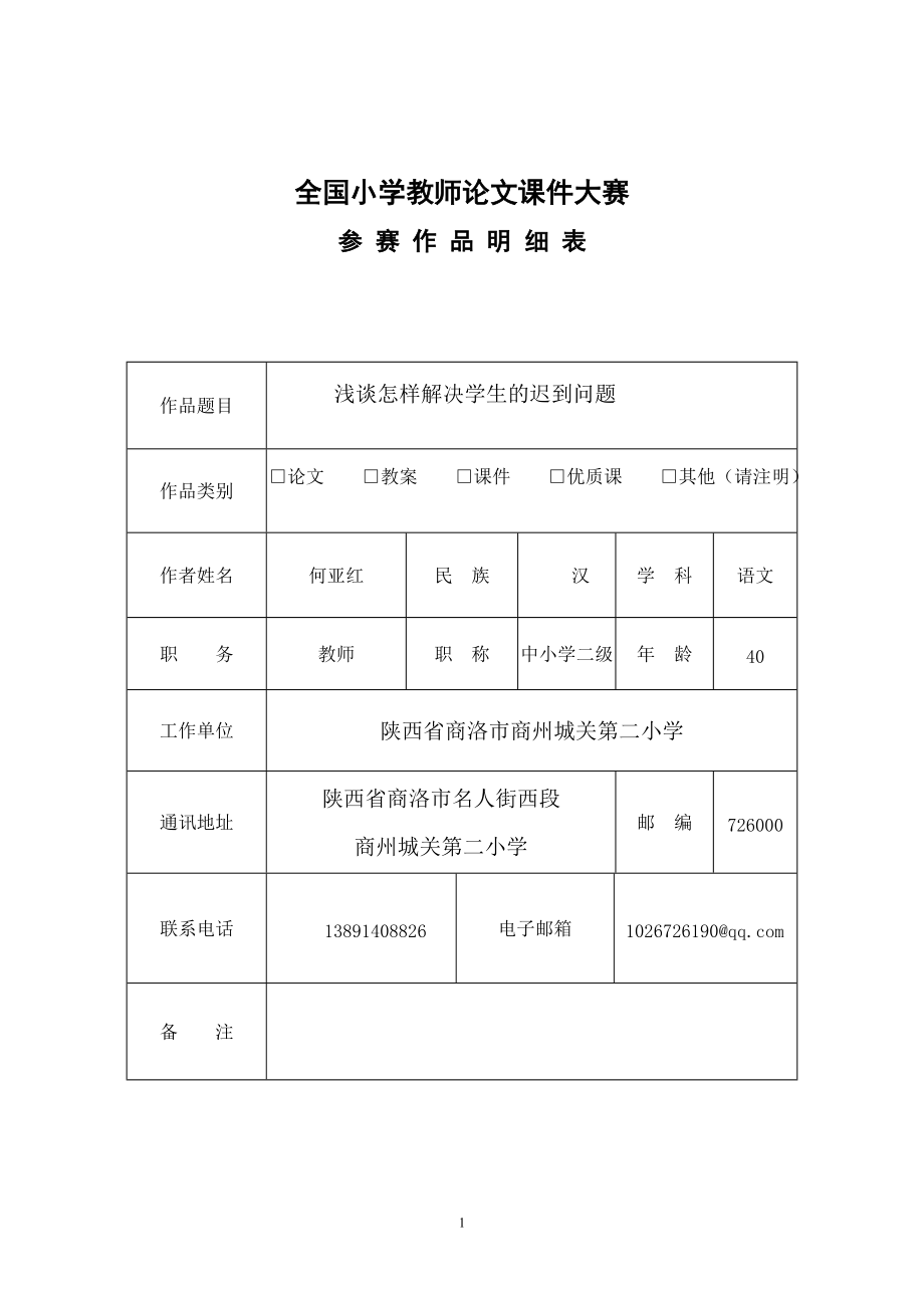 如何解决学生的迟到1_第1页