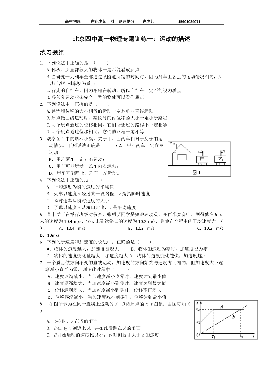 北京四中高一物理专题训练1：运动的描述_第1页