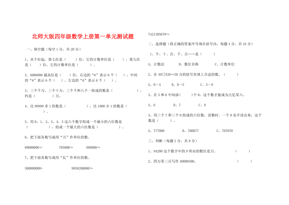 北师大版四年级数学上册第一单元测试题_第1页