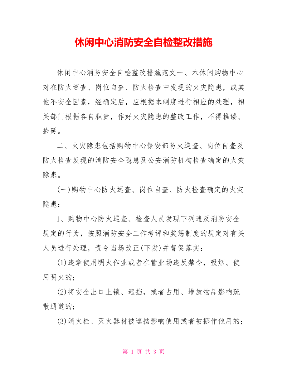 休闲中心消防安全自检整改措施_第1页