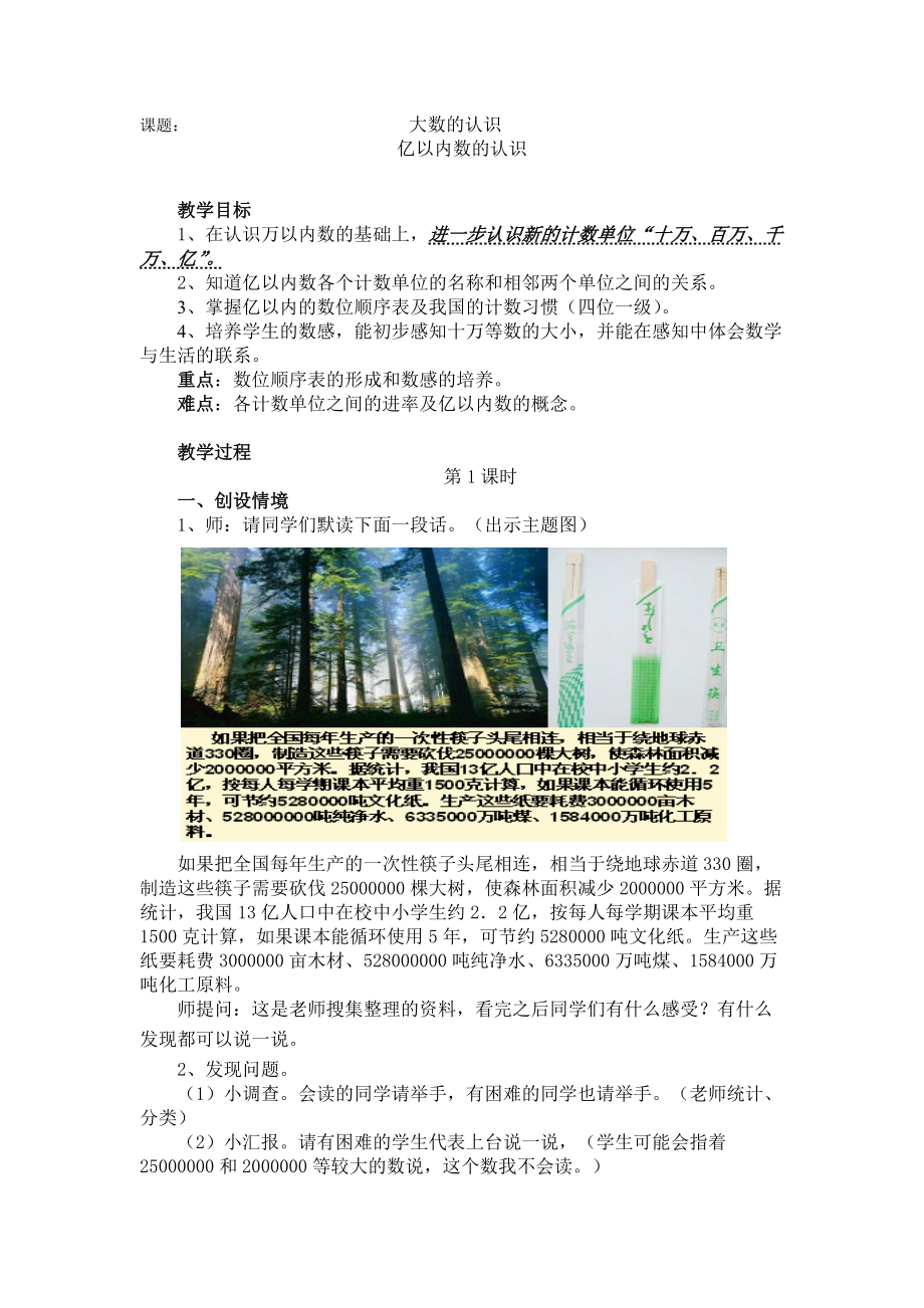 人教版四年级数学上册第一单元大数的认识_亿以内数的认识(第一课时例1)教案_第1页