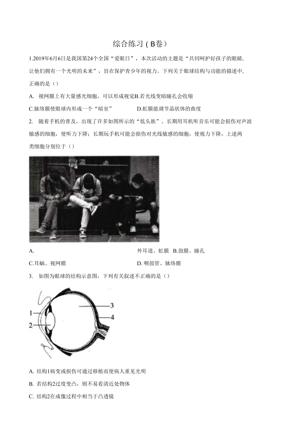 2022屆中考生物專項練習(xí) 綜合練習(xí)（B卷）_第1頁