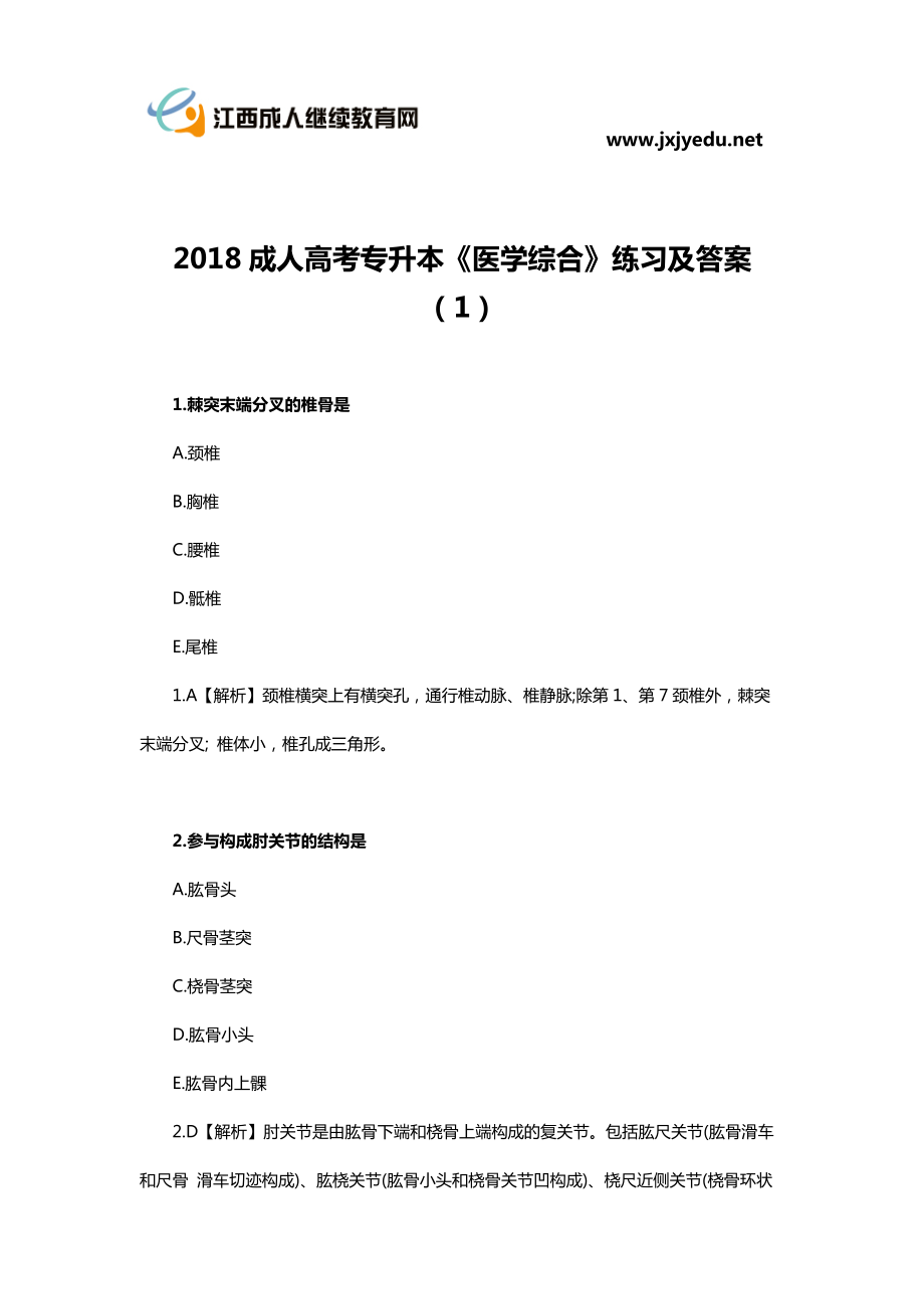 2018年成人高考專升本《醫(yī)學綜合》練習及答案一_第1頁