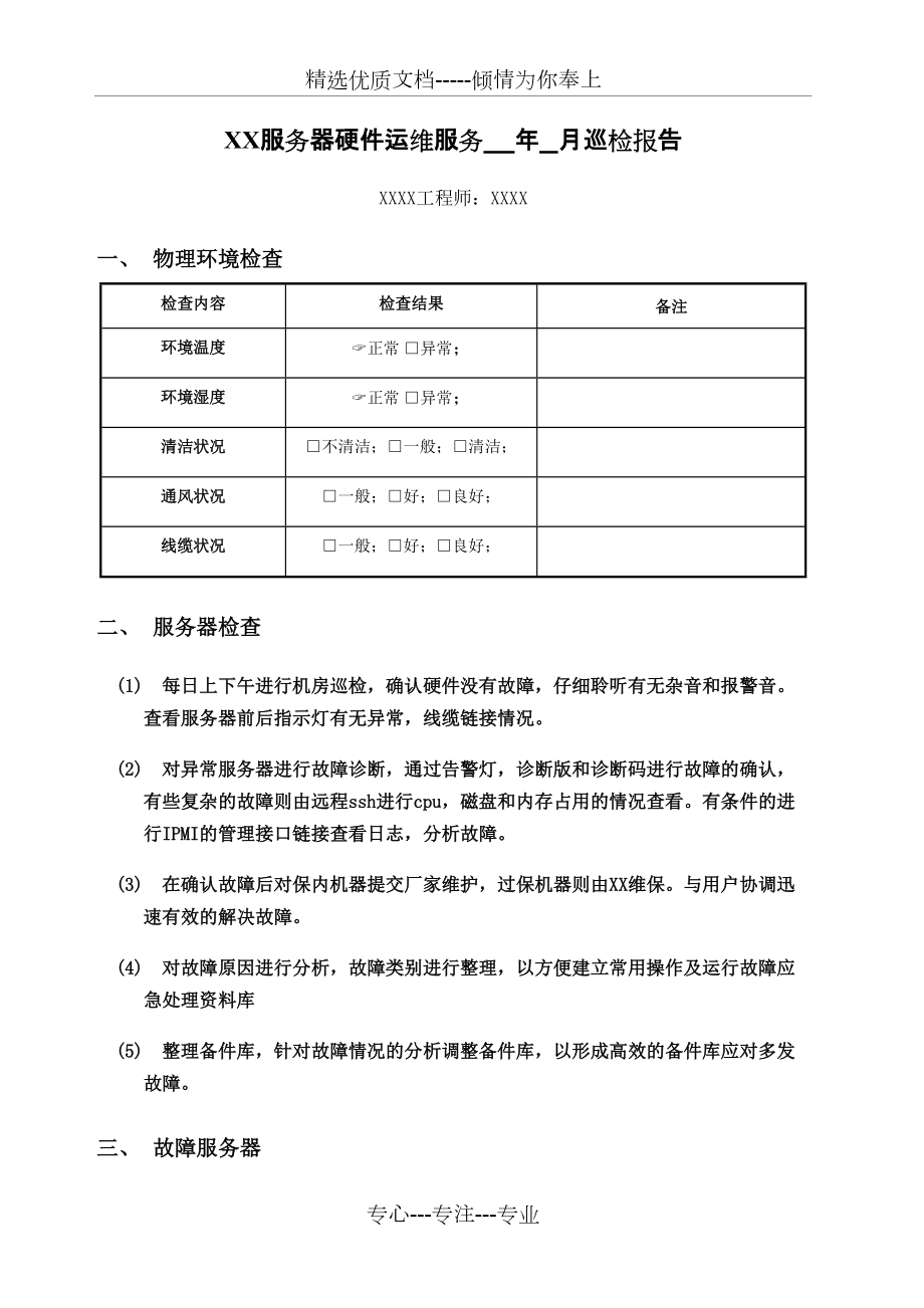 服务器硬件运维-巡检报告-模板(共8页)_第1页