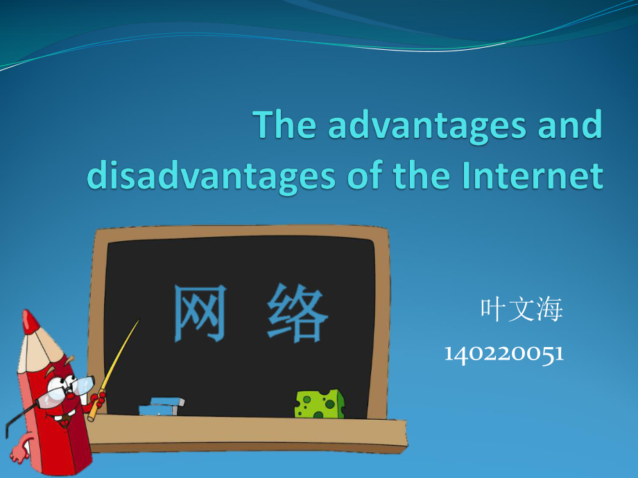 网络的利弊The advantages and disadvantages of the Internet_第1页