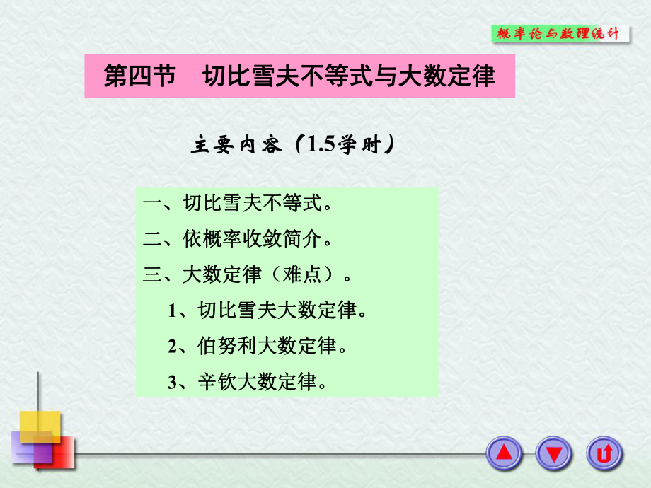 切比雪夫不等式与大数定律_第1页