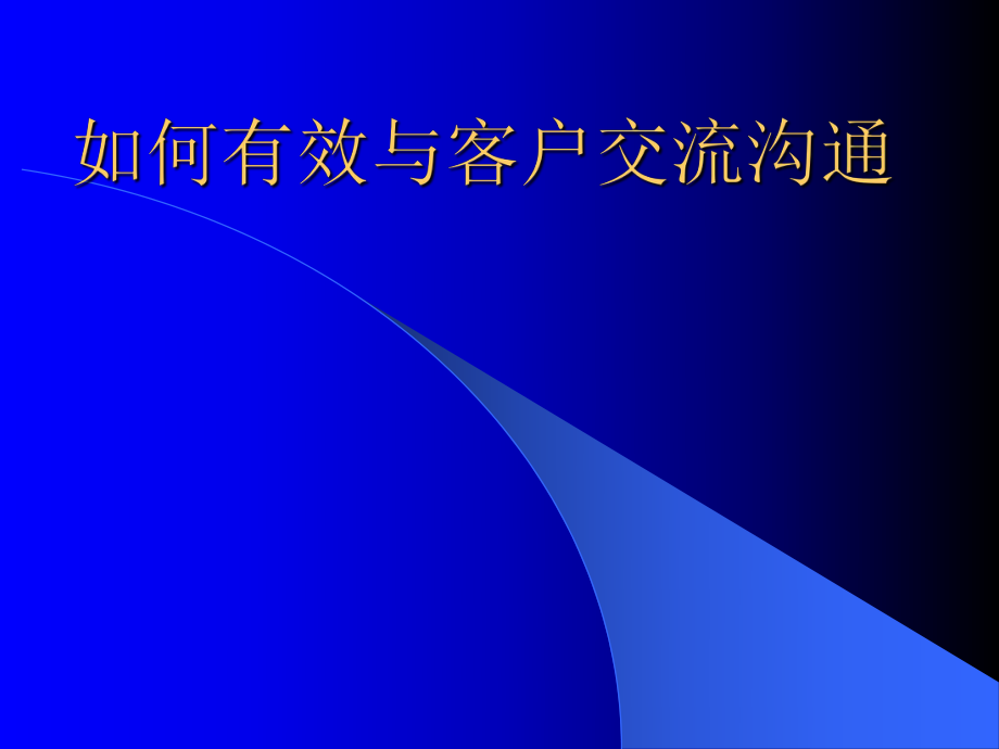 如何有效与客户交流沟通_第1页