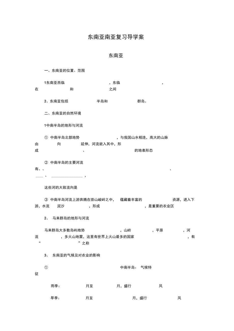 东南亚南亚复习导学案_第1页